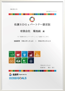 佐渡SDGsパートナー認定証（菊池組）.jpg